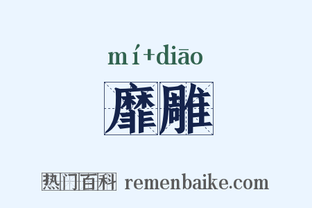 靡雕是什么意思的图片